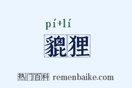 貔狸是什么意思的图片